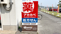 アカカベ薬局　田原台店の看板