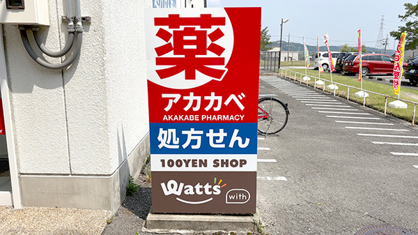 アカカベ薬局　田原台店の看板