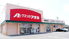 クスリのアオキ米野木薬局の外観