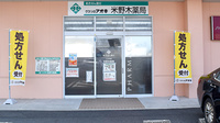 クスリのアオキ米野木薬局の入口