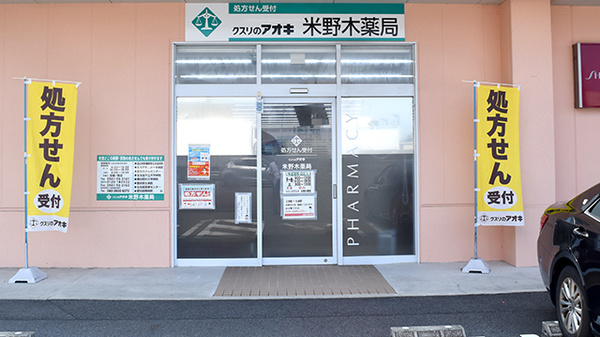 クスリのアオキ米野木薬局の入口