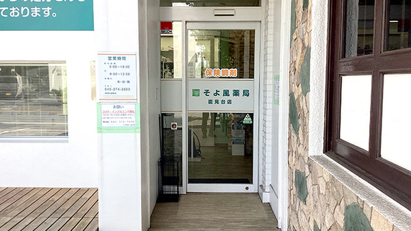 そよ風薬局 能見台店の入口