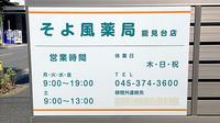 そよ風薬局 能見台店の看板