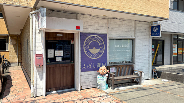 えぼし薬局の外観