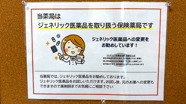 えぼし薬局のジェネリック対応
