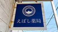 えぼし薬局の看板