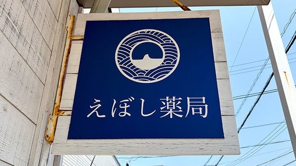 えぼし薬局の看板