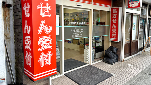 小田原スマイル薬局の入口