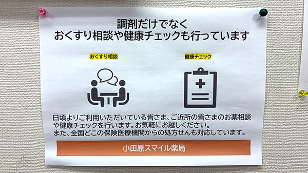 小田原スマイル薬局の相談対応