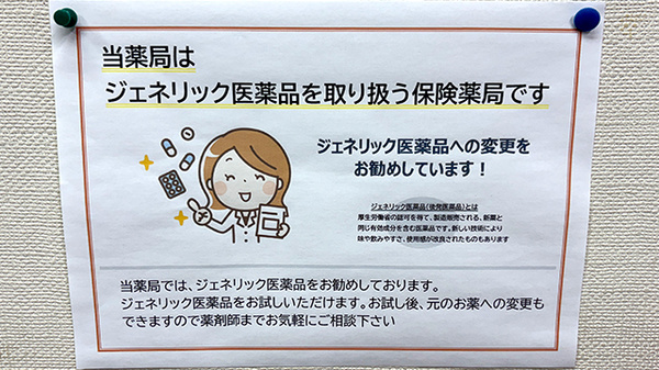 小田原スマイル薬局のジェネリック対応
