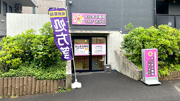 まんまる薬局　光が丘店の外観