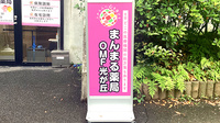 まんまる薬局　光が丘店の看板