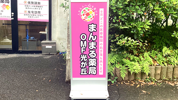 まんまる薬局　光が丘店の看板