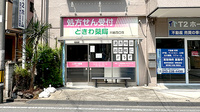 ときわ薬局川越西口店の外観