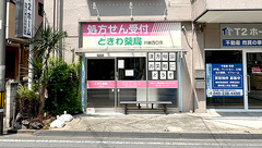 ときわ薬局川越西口店の外観