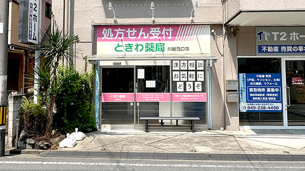 ときわ薬局川越西口店の外観