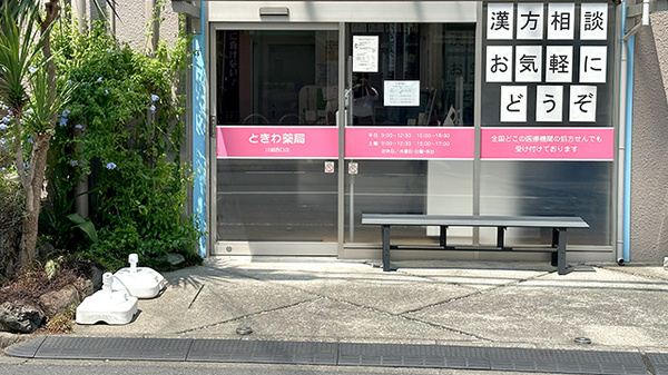 ときわ薬局川越西口店の入口