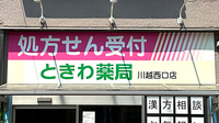 ときわ薬局川越西口店の看板