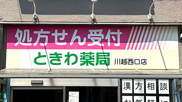 ときわ薬局川越西口店の看板