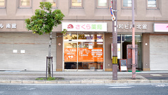 さくら薬局 三国ヶ丘店の外観