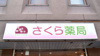 さくら薬局 三国ヶ丘店の看板