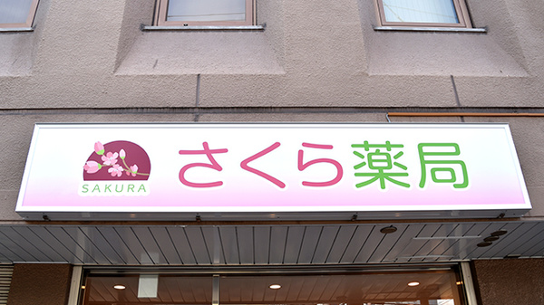さくら薬局 三国ヶ丘店の看板
