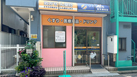 ウイン薬局 鶴見潮田店の外観