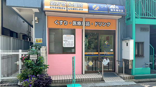 ウイン薬局 鶴見潮田店の外観