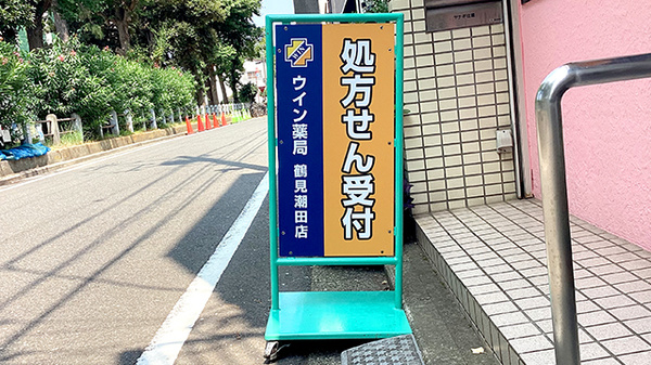 ウイン薬局 鶴見潮田店の看板