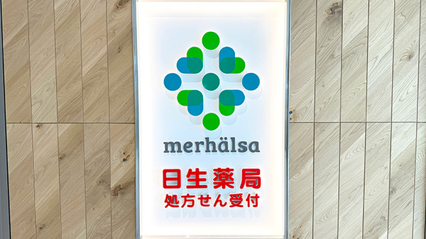 日生薬局 春日部店の看板