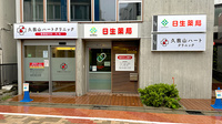 日生薬局 久我山店の外観