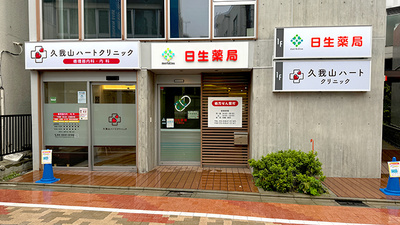 日生薬局 久我山店