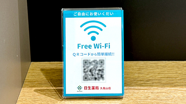 日生薬局 久我山店のWi-Fiサービス