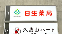 日生薬局 久我山店の看板