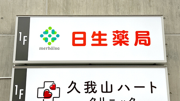 日生薬局 久我山店の看板