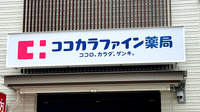 ココカラファイン薬局 成瀬南口駅前店の看板