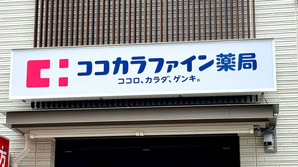 ココカラファイン薬局 成瀬南口駅前店の看板