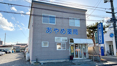 あやめ薬局の外観