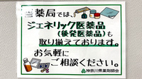 リブラ薬局 小田原店のジェネリック対応