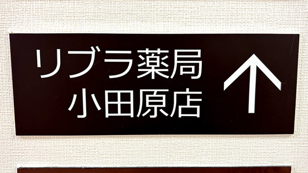 リブラ薬局 小田原店の看板
