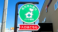 ハート薬局緑町店の看板