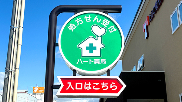 ハート薬局緑町店の看板