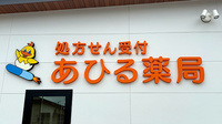 あひる薬局の看板
