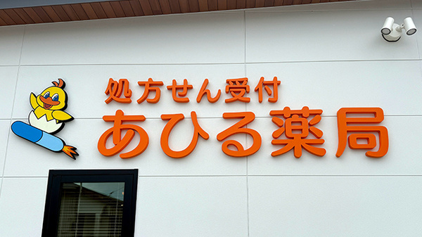あひる薬局の看板
