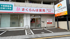 さくらんぼ薬局 三篠店の外観