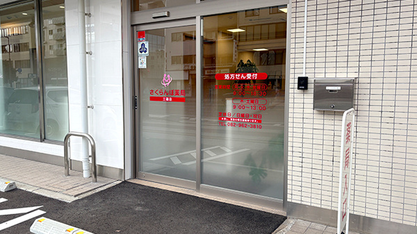 さくらんぼ薬局 三篠店の入口