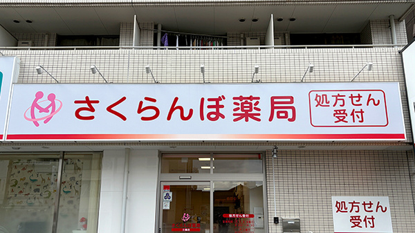 さくらんぼ薬局 三篠店の看板