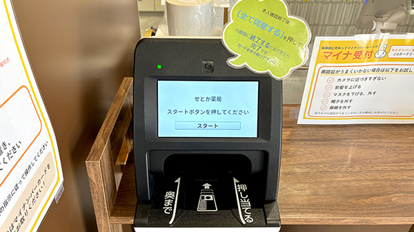 せとか薬局のオンライン資格確認