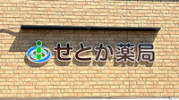 せとか薬局の看板