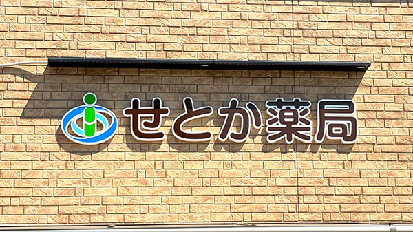 せとか薬局の看板